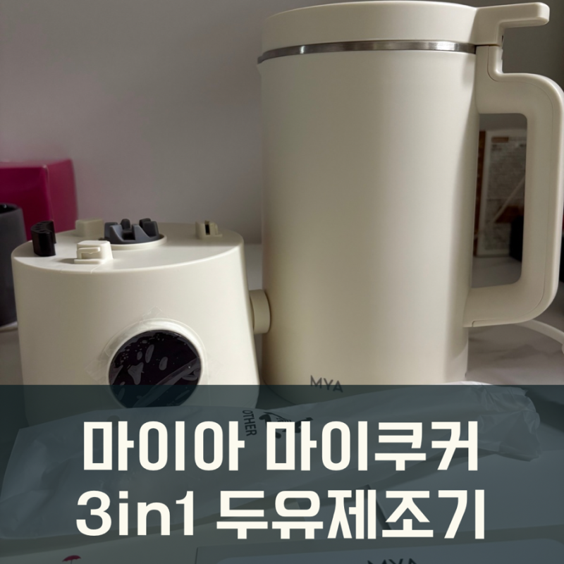 마이아 3in1 두유제조기 마이쿠커로 이유식 연습하기 주의사항 세척 장단점
