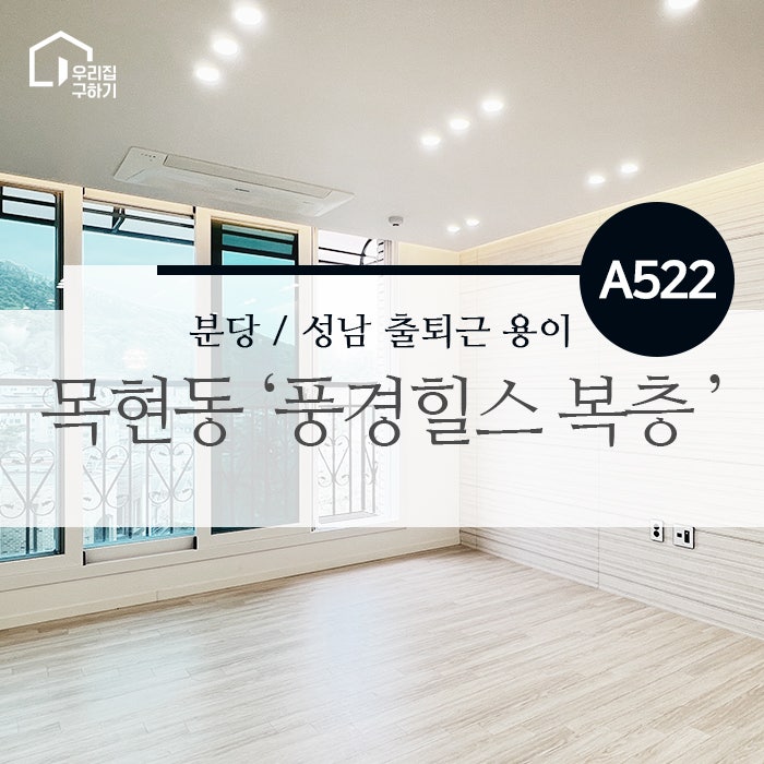 경기광주빌라매매 성남 재개발 이주대책 추천! 실사용면적 55평 넉넉한 목현동 복층 빌라