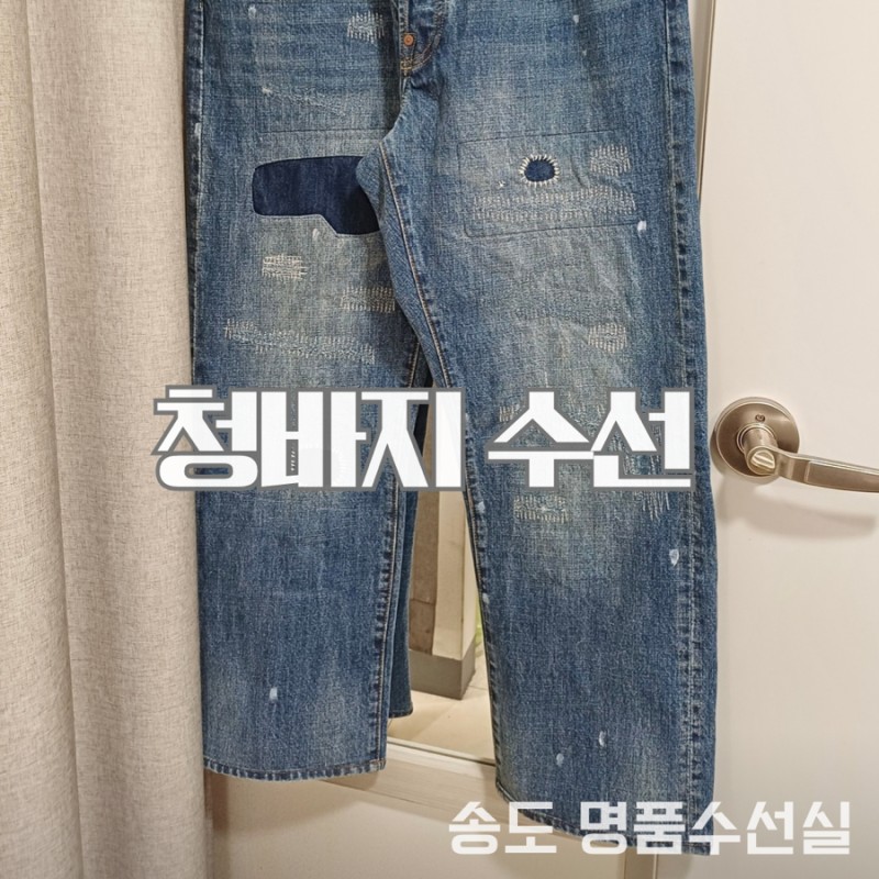 청바지 밑단살리기 수선 : 인천 송도 청바지 밑단 수선집