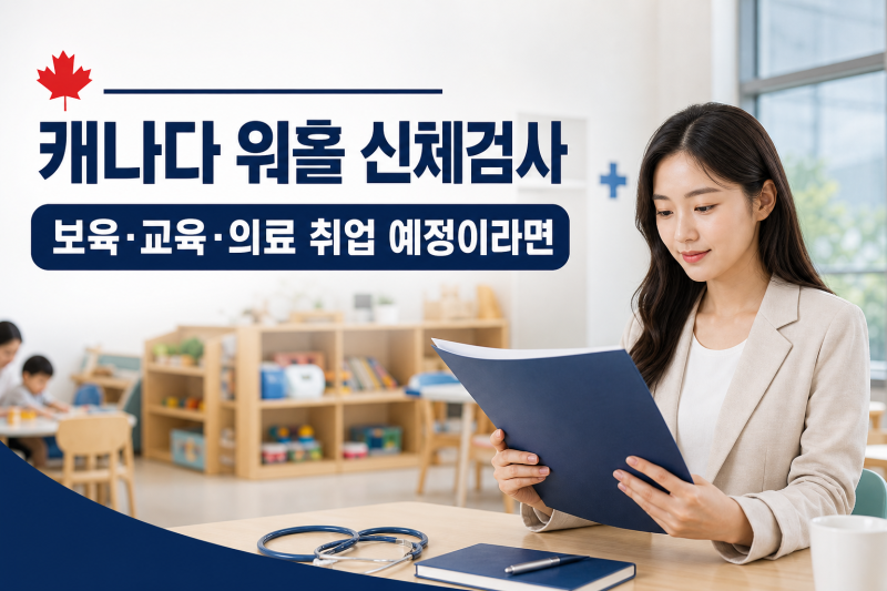 캐나다 워홀 신체검사가 필요한 직업｜보육·교육·의료 분야 취업 예정이라면!