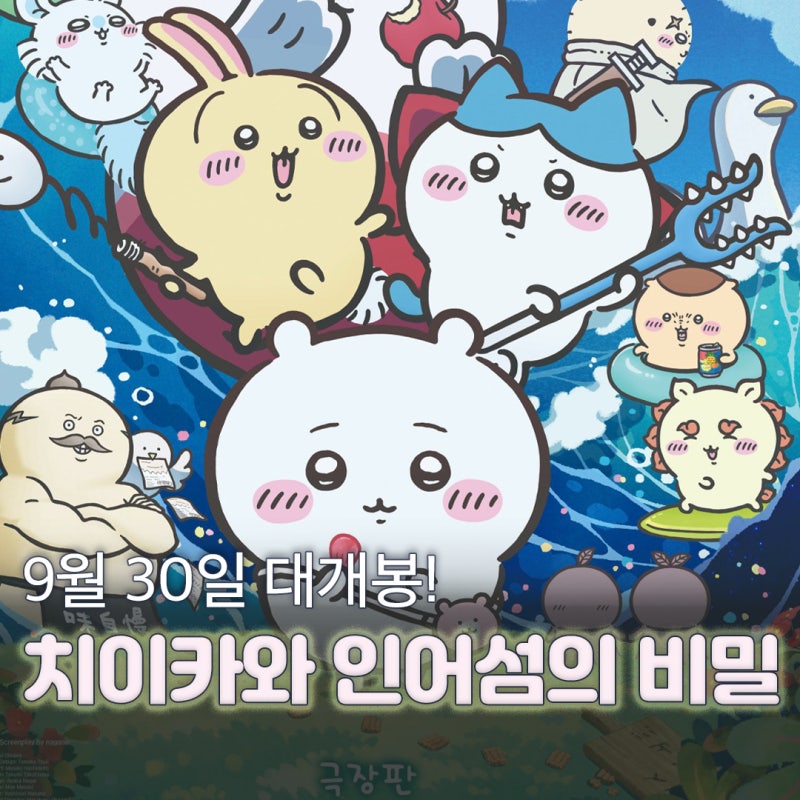 극장판 치이카와 인어 섬의 비밀 관람 전 알아두면 좋은 줄거리 등장인물 성우 특전 정리