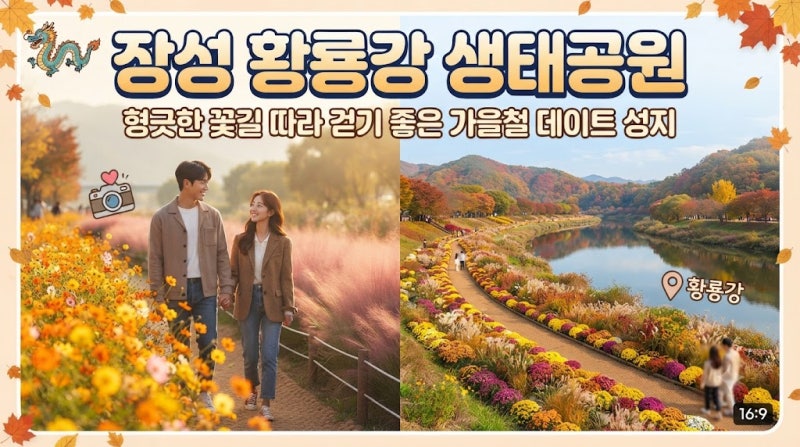 장성 황룡강 생태공원, 꽃길 따라 걷기 좋은 가을철 데이트 성지