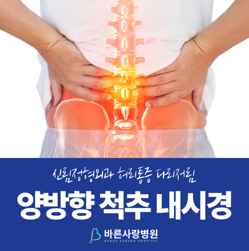 ✅ 신림 정형외과 허리디스크와 척추관협착증, 수술방법 알아봐요ㅣ정형외과, 신경외과 전....