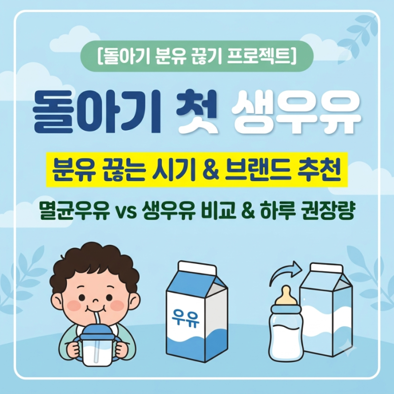 돌아기 생우유 언제부터 먹일까? | 분유 끊는 시기와 첫 생우유 추천 3종 (멸균 vs 냉장우유 비....