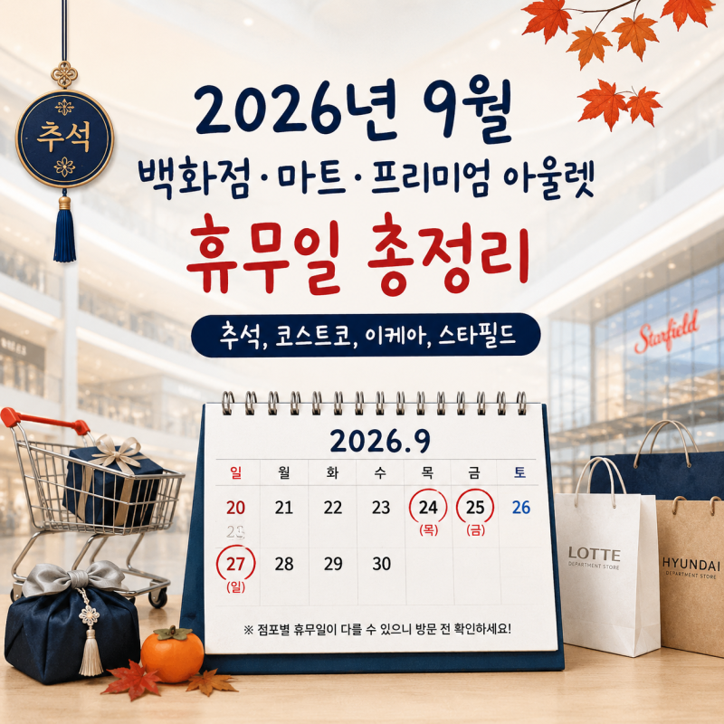 2026년 9월 백화점 마트 프리미엄 아울렛 휴무일, 추석 코스트코 이케아 스타필드 영업시간