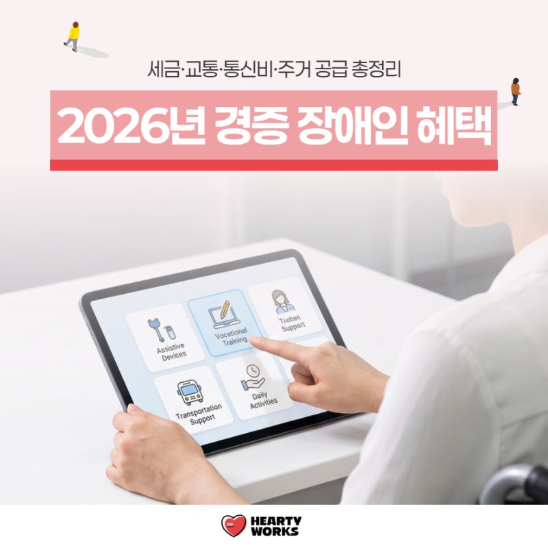 2026년 경증 장애인 혜택 세금·교통·통신비·주거 공급 총정리