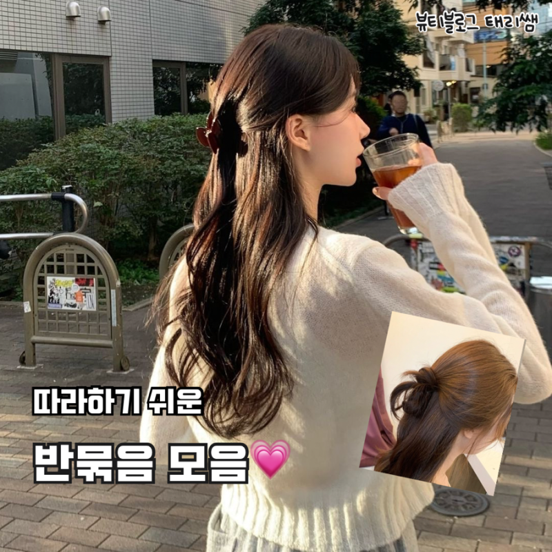 [헤어 꿀팁] 똥손도 5분 만에 완성하는 예쁜 반묶음 스타일링 추천 & 꾸안꾸 연출법