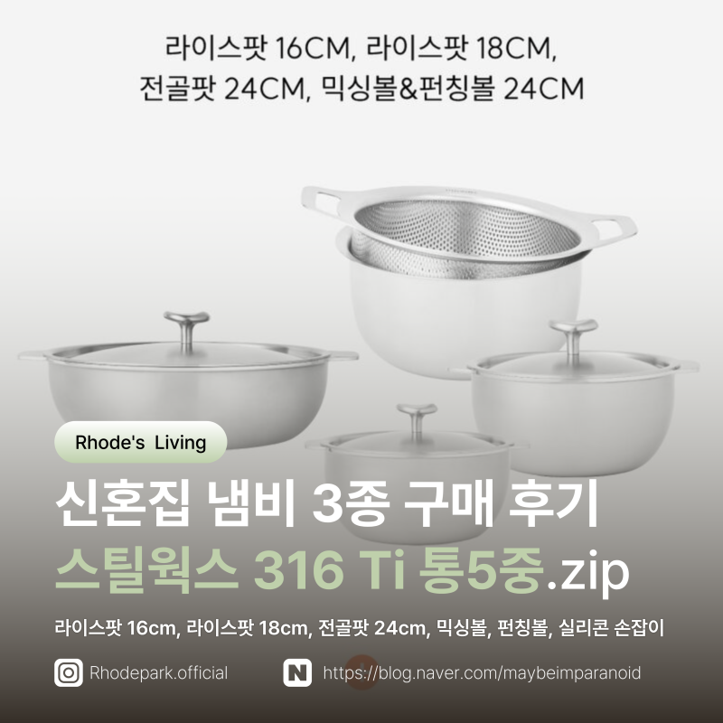 [L.02] 스틸웍스 316 Ti 통5중 냄비 세트 구매 후기(라이스팟 16cm, 라이스팟 18cm, 전골팟 24cm)