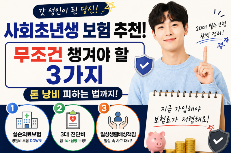 사회초년생 보험 추천｜사회초년생 첫 보험 가입 가이드