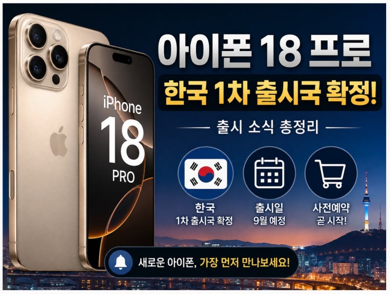 “한국에서 가장 먼저 만난다?” 아이폰 18 프로 국내 출시 소식 총정리