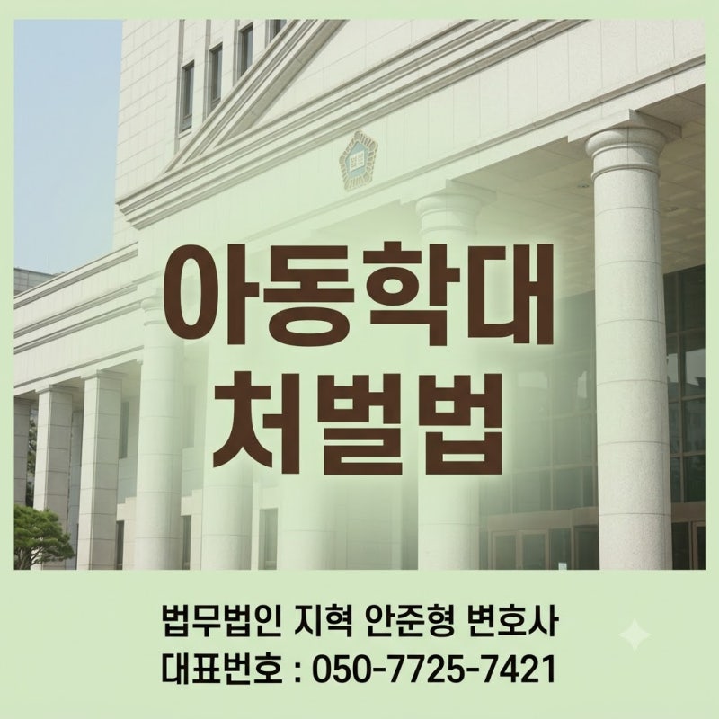 아동학대 처벌법, 법률과 시행령은 무엇이 다른지 정리해 드립니다 - 개정 내용까지 알아보....