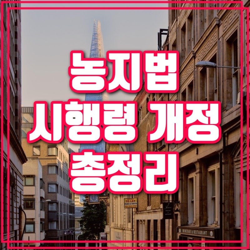 8월 28일부터 농지 규제 확 풀린다! 화장실·주차장 신고만으로 가능…농지법 시행령 개정 총....