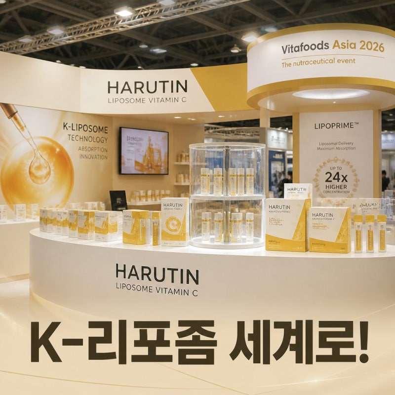 하루틴리포좀비타민C 비타푸드 아시아 2026 참가 소식