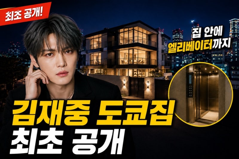 김재중 일본 도쿄집 최초 공개, 엘리베이터 대저택보다 놀라운 21년 전 시작