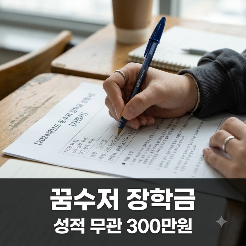 꿈수저 장학금 성적 안 봐서 의심했는데 진짜 주네요