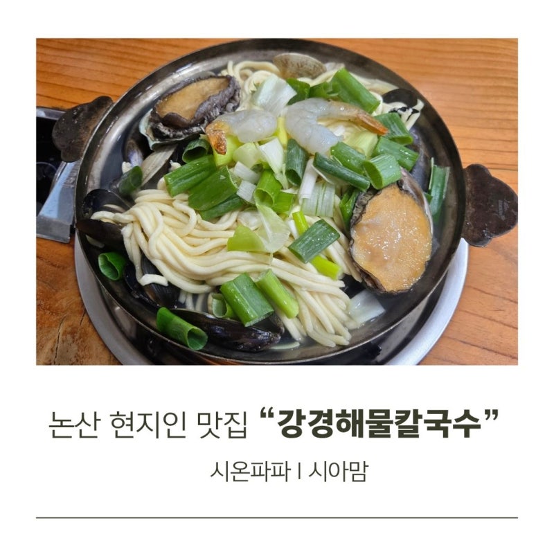 논산 현지인 맛집 강경해물칼국수