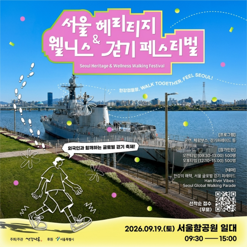 2026 서울 한강 무료 걷기대회 시간표 & 축하공연 체험부스 6종 완벽 정리! 9월 서울 아이와 가....