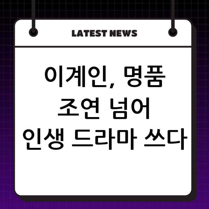 명품 조연을 넘어 인생 드라마를 써내려가는 배우, 이계인