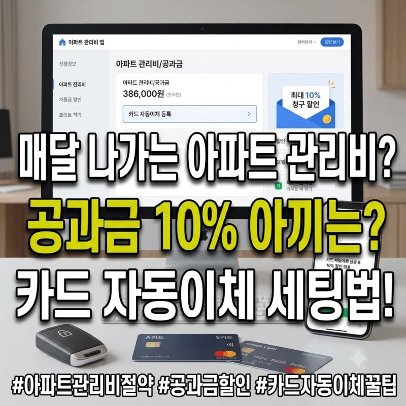 매달 나가는 아파트 관리비 공과금 카드사별 할인 혜택 비교 및 자동이체 세팅하는 법