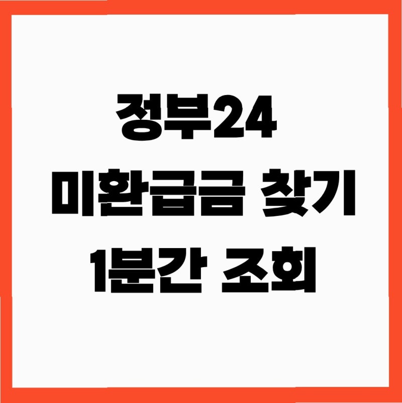 정부24 미환급금 조회 내 환급금 찾기 신청 방법 총정리 (2026)