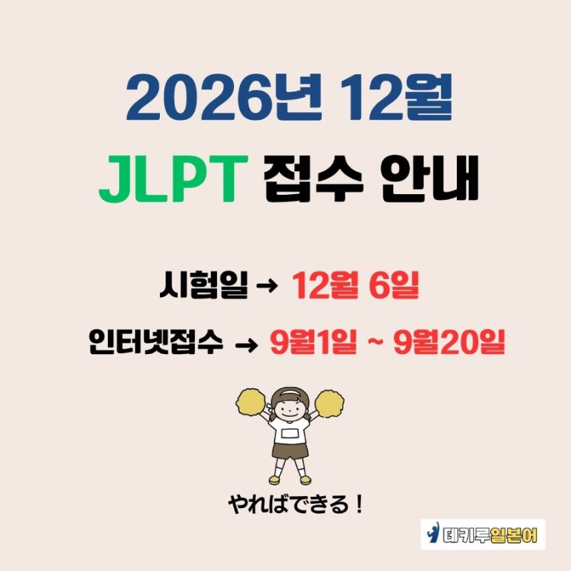 2026년12월 JLPT 접수일정 및 안내