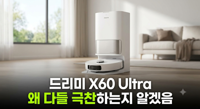 드리미 X60 Ultra 올인원 로봇청소기 한 달 후기와 저렴하게 사는 방법