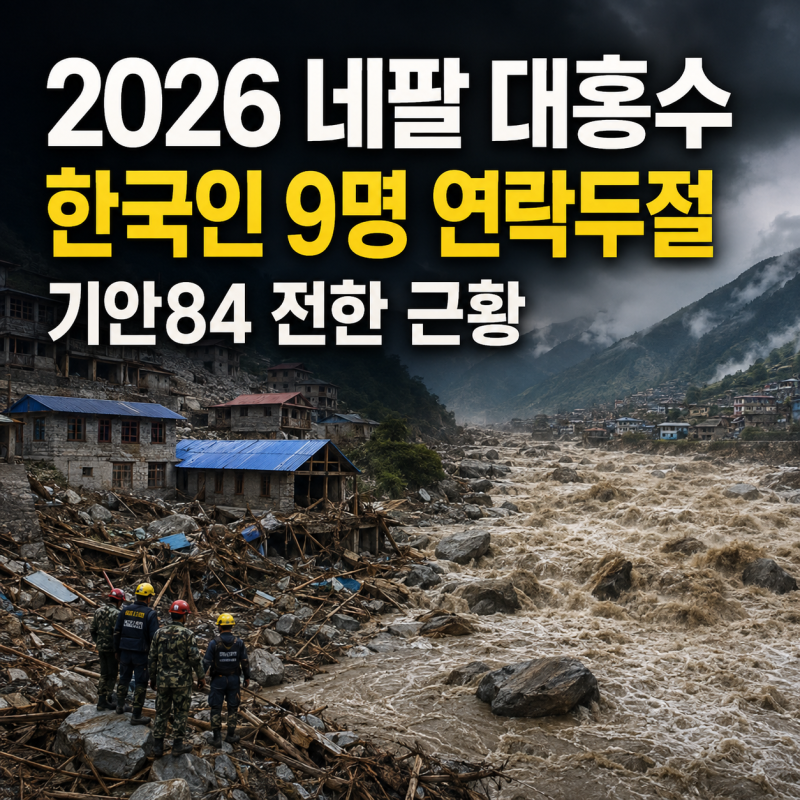2026 Nepal Floods Summary: Glacier Collapse, 9 Koreans Missing & Kian84's Latest Update