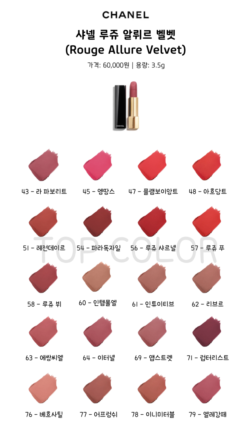 [CHANER 샤넬] 루쥬 알뤼르 벨벳 전 색상 퍼스널 컬러별 가이드