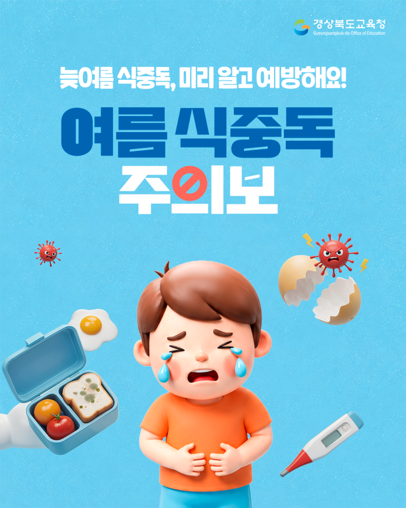 늦여름 식중독, 미리 알고 예방해요!
