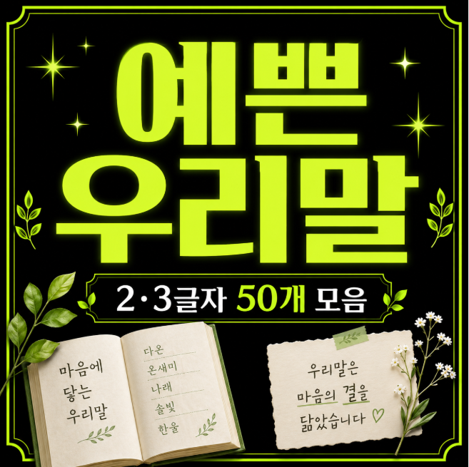 예쁜 순우리말 단어 뭐가 있을까? 2글자·3글자 50개 모음
