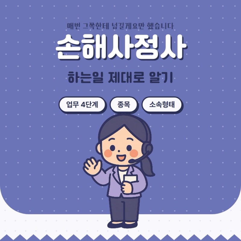 손해사정사 하는일 종목 소속형태 시험까지 정리