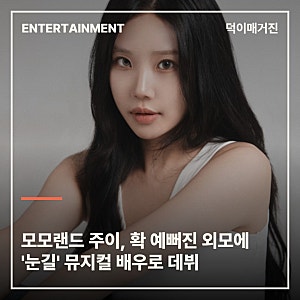 모모랜드 주이, 확 예뻐진 외모에 '눈길' 뮤지컬 배우로 데뷔