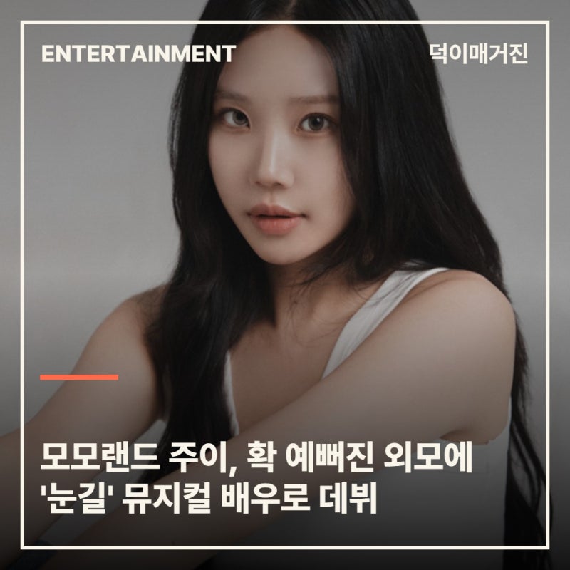 모모랜드 주이, 확 예뻐진 외모에 '눈길' 뮤지컬 배우로 데뷔