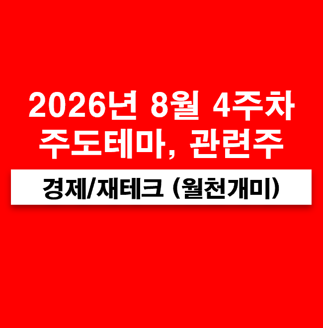 8월 4주차 주도테마(스테이블코인 관련주, 코로나19, 비만치료제, 전력설비 전선,이차전지 ESS,....