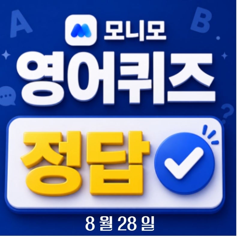 모니모 영어퀴즈 챌린지 8월 28일 정답 I've had enough 뜻
