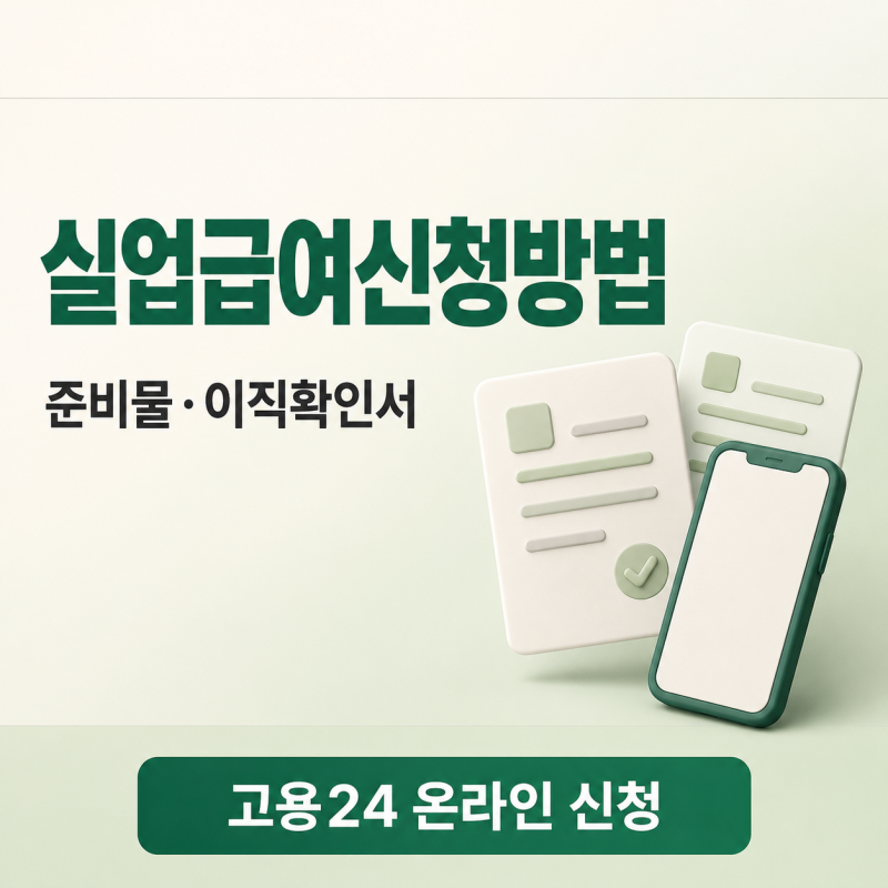 실업급여신청방법 준비물 이직확인서, 고용24 온라인 정리