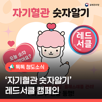 심뇌혈관질환 예방을 위한 레드서클 캠페인, 내 혈관 숫자 알기