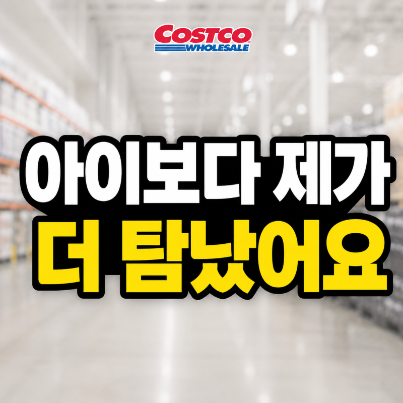 코스트코 미피의자 가격과 크기, 실물로 보니 더 귀여운 유아용품