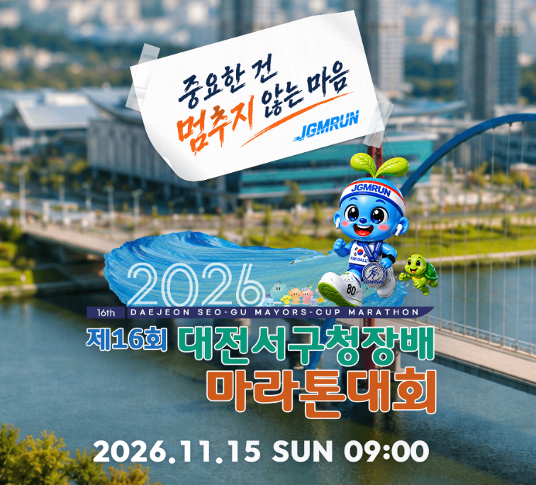2026 제16회 대전서구청장배 마라톤대회 접수 일정부터 코스, 기념품 총정리!