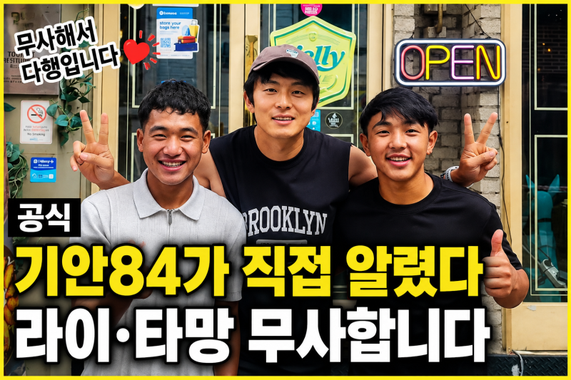 “라이·타망 무사합니다” 기안84가 네팔 홍수 뒤 직접 확인한 근황