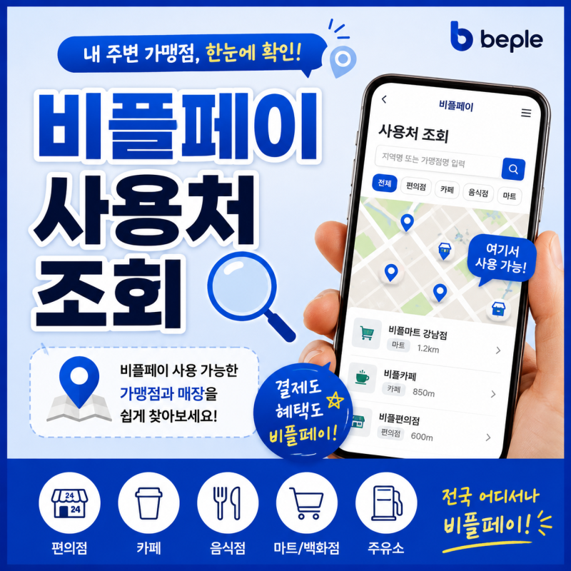 비플페이 사용처 조회 방법, 모르면 상품권 못 쓰는 곳 총정리