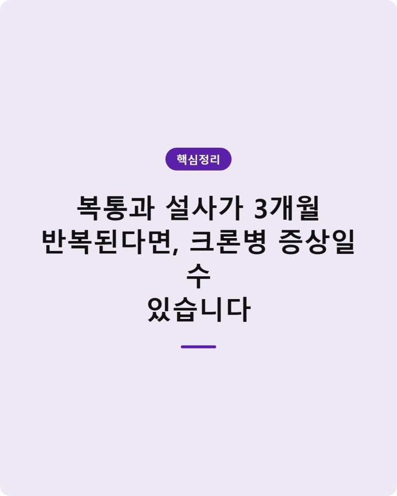 복통과 설사가 3개월 반복된다면, 크론병 증상일 수 있습니다