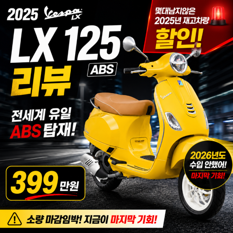 한정소량 마지막! 베스파 LX125 399만원 할인 | 전세계 유일 ABS 탑재