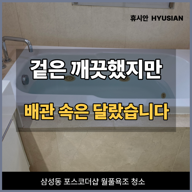 삼성동 포스코더샵 자쿠지 청소, 월풀욕조 배관 속까지 직접 확인해보니