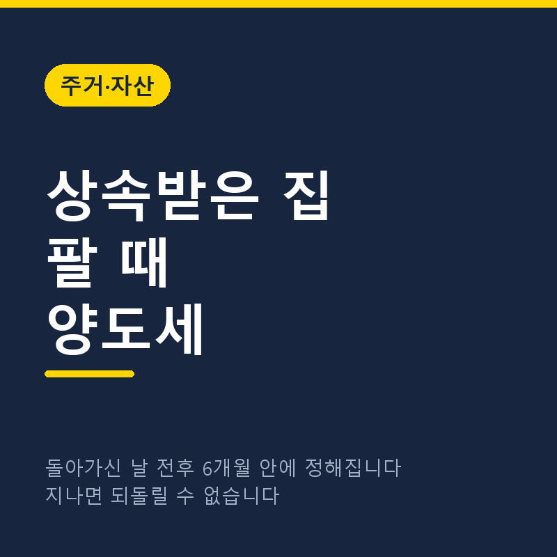상속받은 집 팔 때 양도세, 6개월 지나면 되돌릴 수 없습니다 (2026)