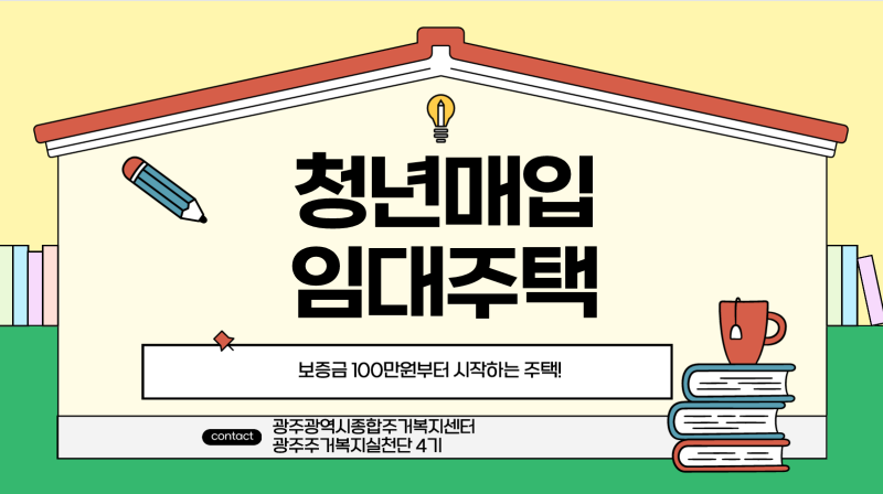 보증금 100만원부터 시작하는 청년매입임대주택