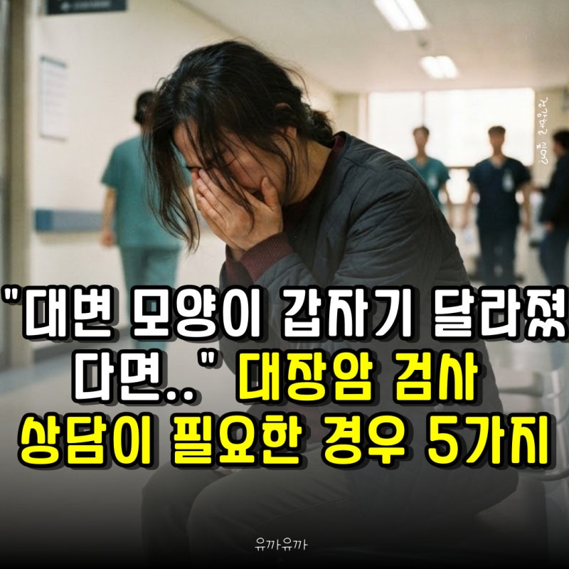 "대변 모양이 갑자기 달라졌다면.." 대장암 검사 상담이 필요한 경우 5가지