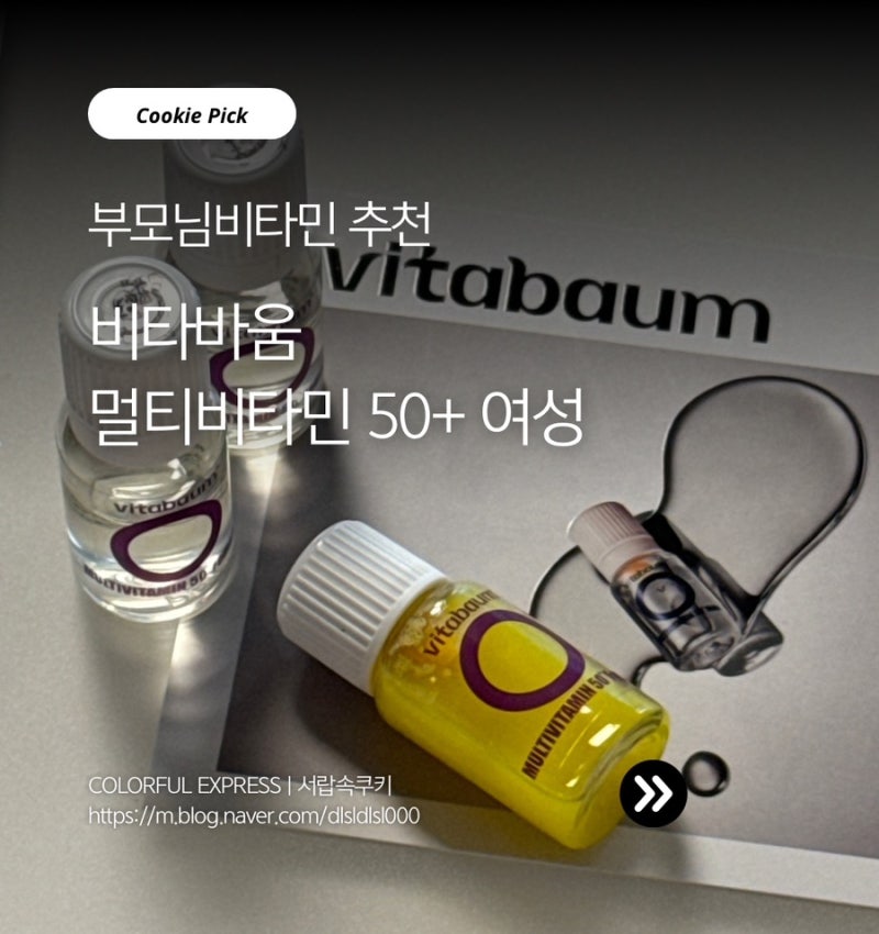 시니어비타민 비타바움 멀티비타민 50+ 엄마추석선물 추천