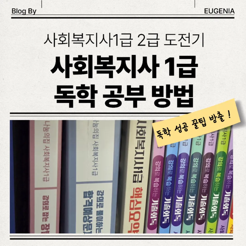 비전공 사회복지자격증 도전기 (4) 사회복지사1급 독학후기 공부방법 ( 사회복지사1급시험 ....
