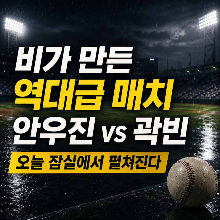 토종 에이스 빅매치 성사! <b>안우진</b> <b>곽빈</b> 맞<b>대결</b>, 과연 승자는 누가 될....